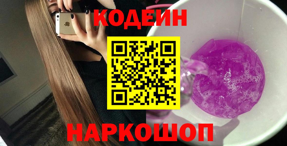 Кулебаки  Кодеиновый сироп Lean напиток Lean (лин)  Кодеиновый сироп Lean Purple Drank  Вход с VPN 